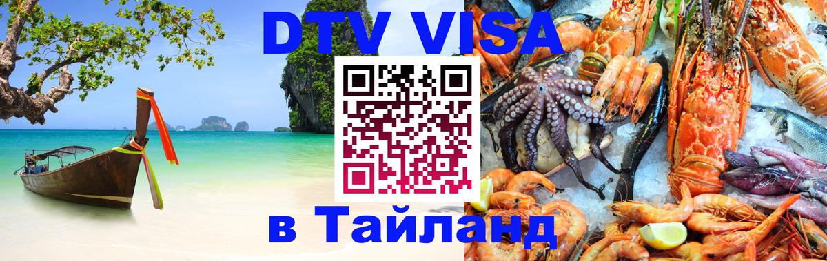 DTV Visa Тайланд купить 